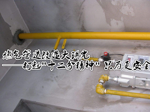 燃气管道改造大讲究 打起