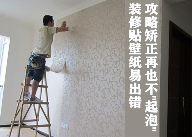 装修贴壁纸易出错 攻略矫正再也不