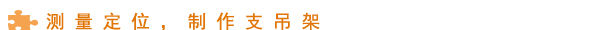 封闭式母线槽安装详解