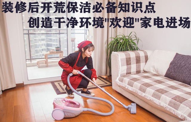 装修后开荒保洁必备知识点 创造干净环境