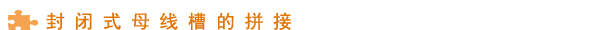 封闭式母线槽安装详解