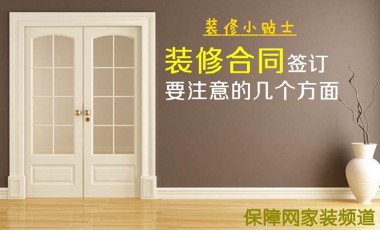 装修合同签订要注意的几个方面