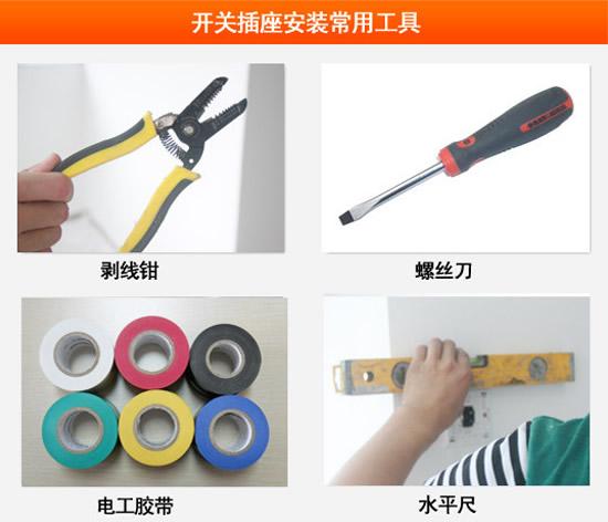 开关面板安装前的准备