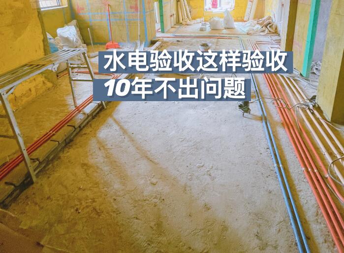 水电验收
