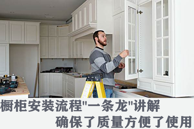 橱柜安装流程