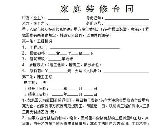 家装合同范本内容详解 细数家装合同四大事项