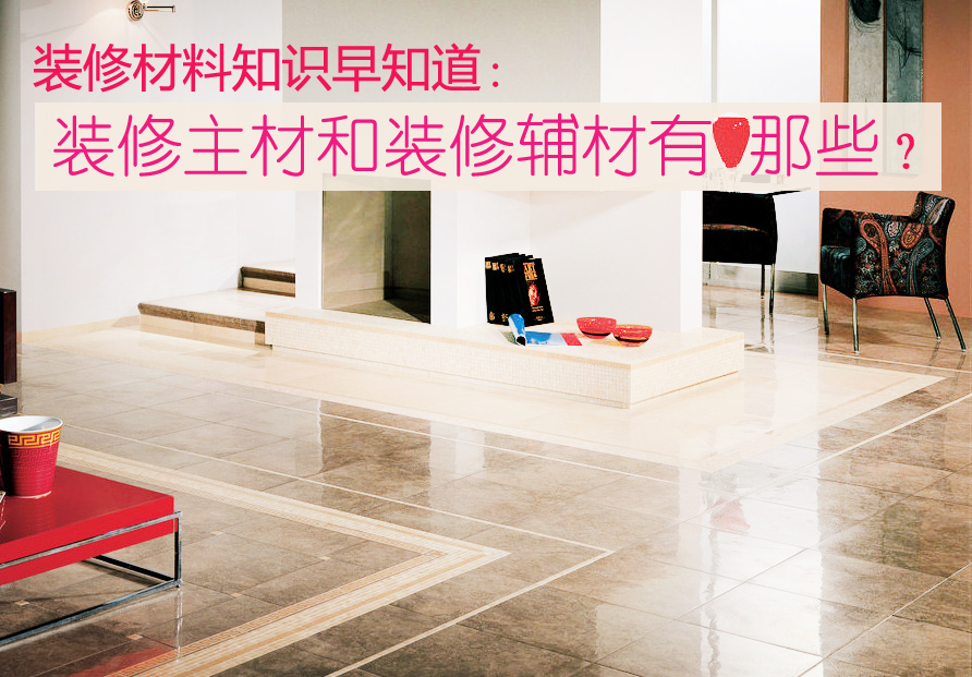 装修主材和装修辅材