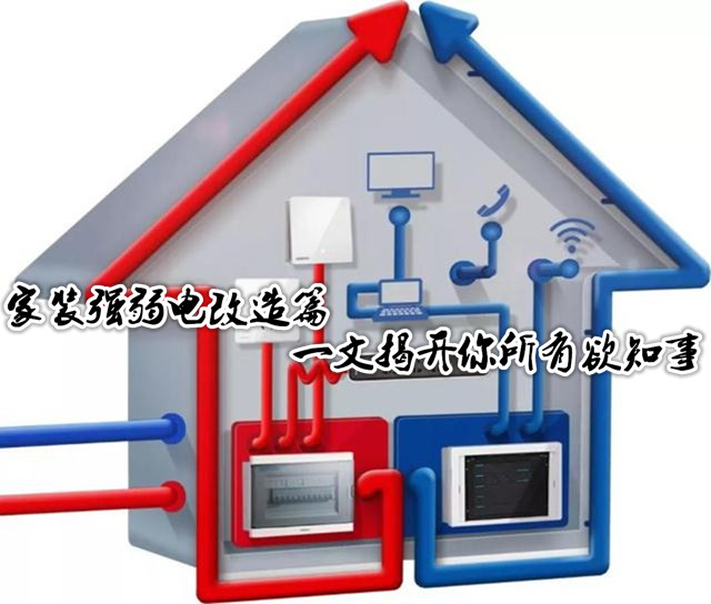 家装强弱电改造 一文揭开你所有欲知事 家装强弱电改造 一文揭开你所有欲知事