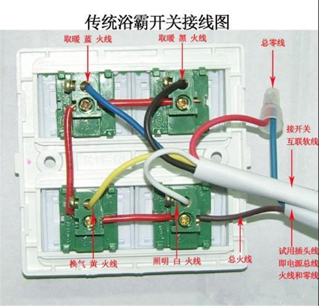 浴霸开关的安装——如何接线
