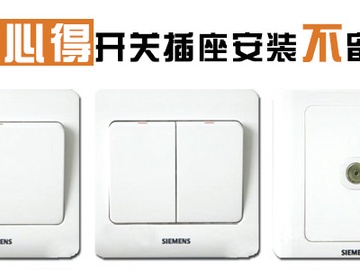 七大安装心得 开关插座安装不留遗憾！