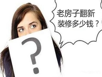 老房子翻新装修多少钱?老工头给你说一个准数