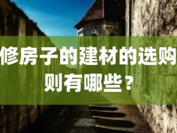 选购建材的3个因素，不看真吃亏，恨不得抽自己一巴掌