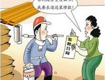 装修合同陷阱曝光及如何避免陷阱