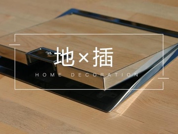 地面插座到底要不要安装?非必须品对用电不影响