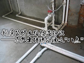 新房装修水路改造知识 不想出错请细读这"八点"