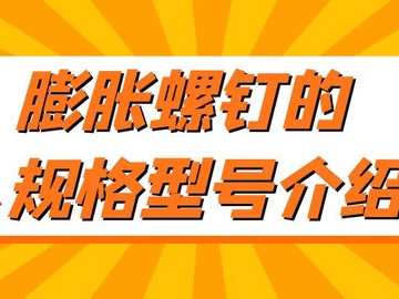 膨胀螺钉的规格是多少 膨胀螺钉规格型号介绍