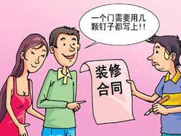 装修合同里的3个坑和4个陷阱 看了绝不后悔！