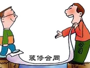 全包装修合同基本内容 全包装修合同注意事项