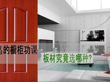 菜鸟的橱柜功课：板材究竟选哪种?