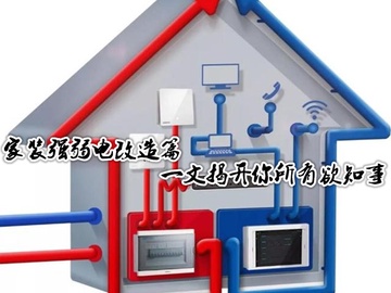 家装强弱电改造 一文揭开你所有欲知事