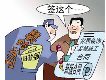 装修合同签订10大原则，你一定要知道！