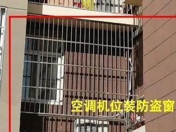 在空调机位上安装防盗窗 真的需要吗？