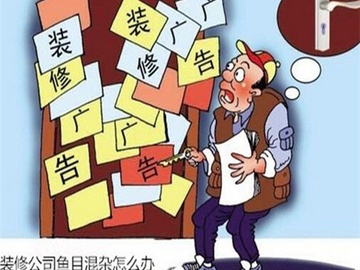 装修公司靠谱吗 装修公司该如何选择