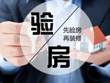 别等交房采取验收，新房装修验收知识