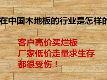 多年的地板销售人员 透露地板购买价格的6种套路