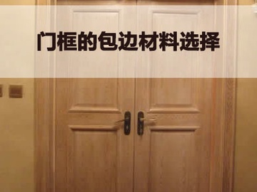 家庭常用门框包边的材料有哪些?