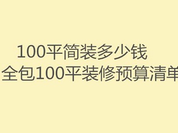 100平方全屋整装多少钱？分享全屋报价清单