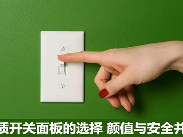 优质开关面板的选择 颜值与安全并重