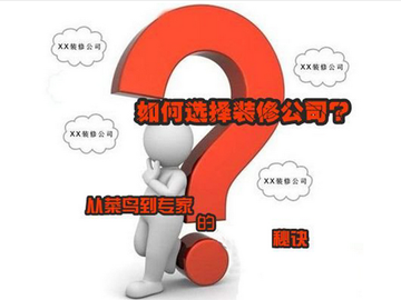 装修“小白”要如何选择装修公司?