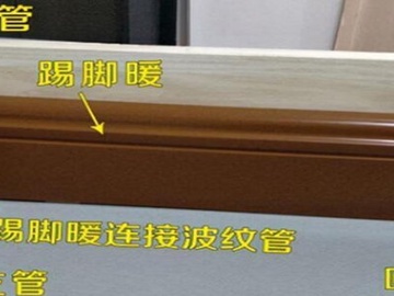 为什么用过踢脚暖的人都想换回地暖 两者有什么差别？