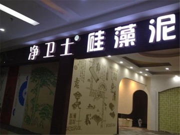 净卫士硅藻泥几线品牌 净卫士硅藻泥怎么样