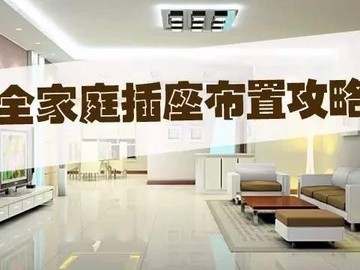 家装开关插座布置篇 解决布局超级难题！