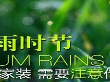 梅雨季节刷油漆怎么刷比较好