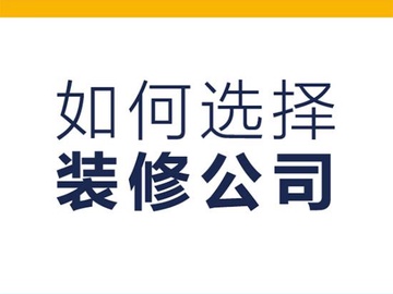 装修小白怎样找装修公司？装修公司装修范围是哪些？