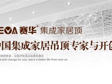 赛华集成吊顶怎么样 赛华集成吊顶几线品牌