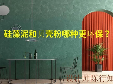 墙面用贝壳粉好还是硅藻泥好 哪种更能净化室内环境？