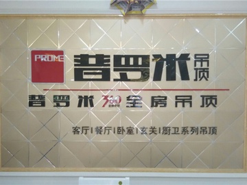 普罗米吊顶怎么样 如何选吊顶材料