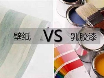 墙面装修是选乳胶漆还是墙布、墙纸？我猜你不懂