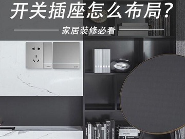 开关插座布局和选购技巧 你get到了没