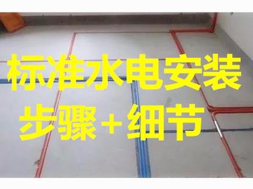 掌握这些标准水电安装步骤 保证不会再出现水电的问题