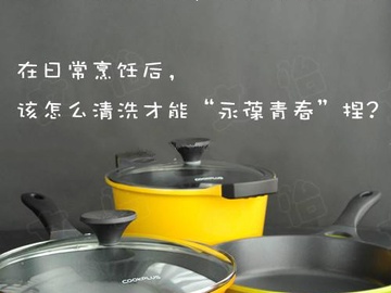 彩色不粘锅的清洁保养、使用，炊具选择和收纳!