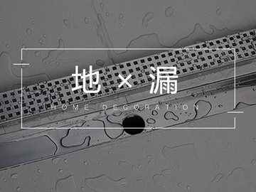 什么样的地漏好 挑选的这些点提前了解一下