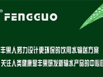 丰果水管怎么样 丰果水管价格贵吗
