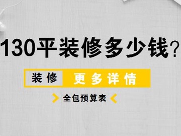 合肥130平装修多少钱 130平米装修预算