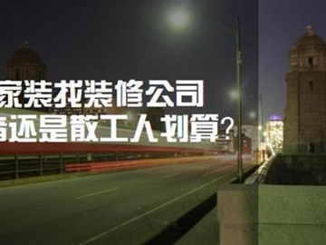 装修找装修公司好还是私人好？各有哪些优缺点