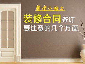 与装修公司签合同注意事项 签订合同业主应该注意什么